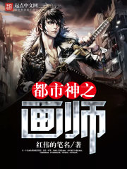 都市神之畫師