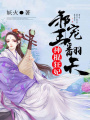 神棍狂妃：邪王寵翻天