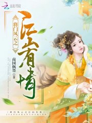 將門風云之江山有情