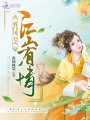 將門(mén)風(fēng)云之江山有情