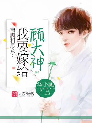我要嫁給顧大神