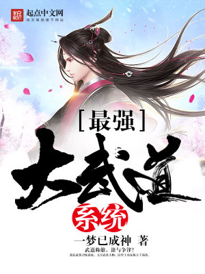 最強(qiáng)大武道系統(tǒng)