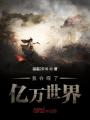 我吞噬了億萬(wàn)世界