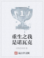 重生之我是諾瓦克