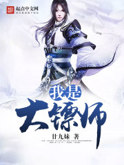 我是大鏢師