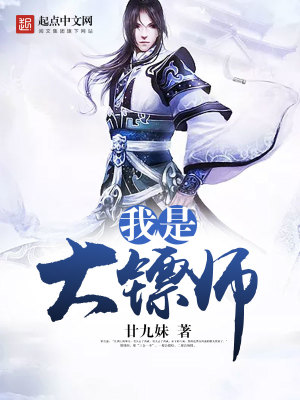 我是大鏢師