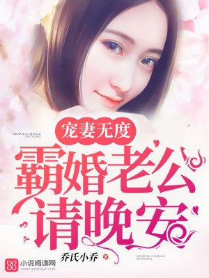 寵妻無度：霸婚老公請晚安