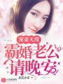 寵妻無度：霸婚老公請晚安