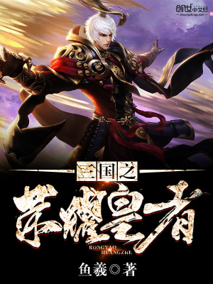 三國之榮耀皇者