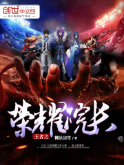 王者之榮耀院長