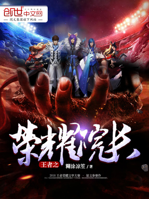 王者之榮耀院長