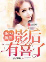 Boss腹黑：影后，有喜了！