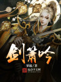劍簫吟