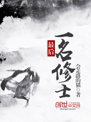 最后一名修士