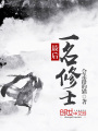 最后一名修士