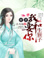 帝君，我要和你生猴子