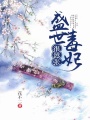盛世毒妃很囂張