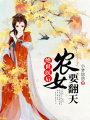 絕世醫后：農女要翻天