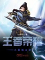 王者榮耀之最強(qiáng)主宰