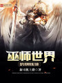 巫師世界的鋼鐵俠
