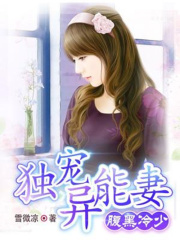 腹黑冷少：獨寵異能妻