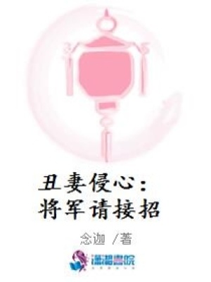 丑妻駕到：將軍請接招