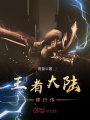 王者大陸修行傳