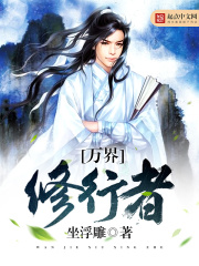 萬界修行者