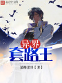 異界套路王