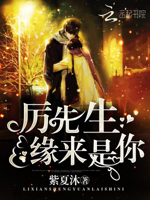 厲先生，緣來是你！