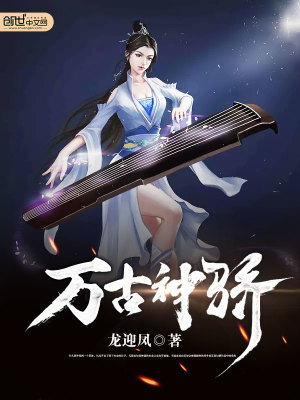 萬古神驕