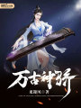 萬古神驕