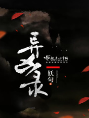 異兇錄