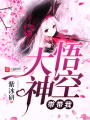 悟空大神帶帶我