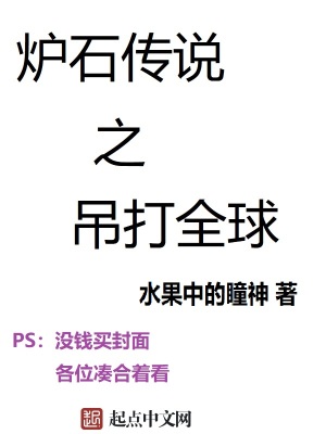爐石傳說之吊打全球