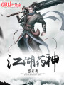 江湖藥神