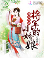 神醫(yī)悍妻：將軍的小嬌娘