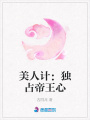 美人計：獨占帝王心