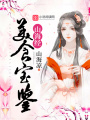 山海經美食寶鑒