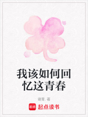 我該如何回憶這青春