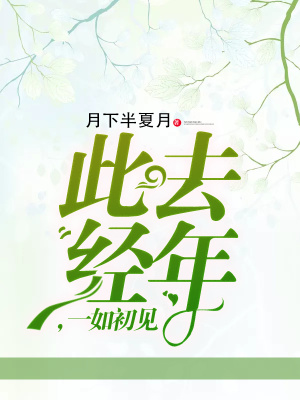 此去經(jīng)年，一如初見