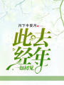 此去經(jīng)年，一如初見