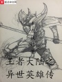 王者大陸之異世英雄傳