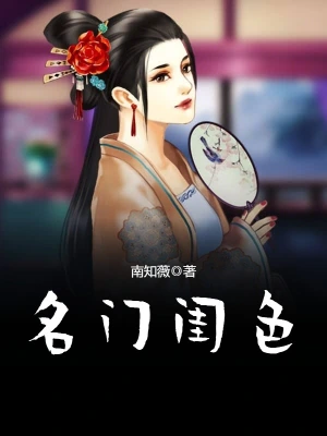 名门闺色