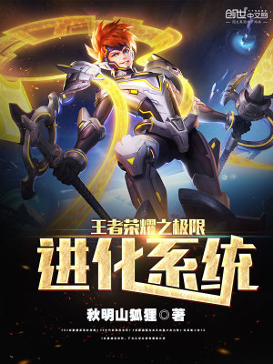 王者榮耀之極限進化系統