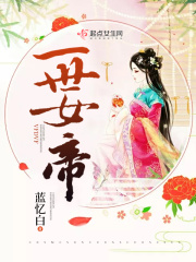 一世女帝