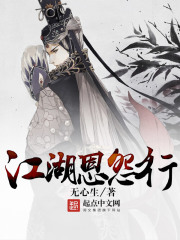 江湖恩怨行