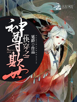 快穿之神尊欺世