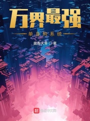 萬(wàn)界最強(qiáng)單身狗系統(tǒng)