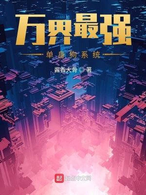 萬界最強單身狗系統